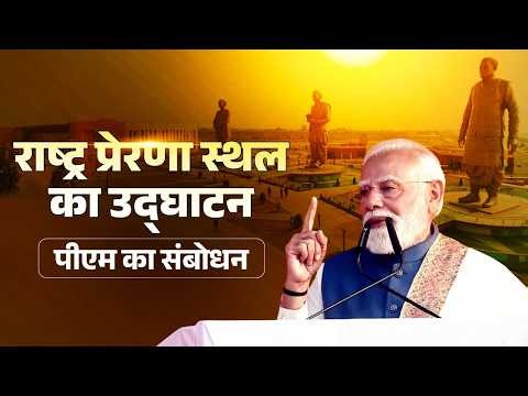 PM Modi’s speech during the inauguration of Rashtra Prerna Sthal in Lucknow