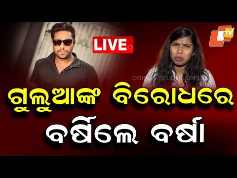 🔴Live | ଗୁଲୁଆଙ୍କ ବିରୋଧରେ ବର୍ଷିଲେ ବର୍ଷା | Gulua-Barsha Face-off on OTV About Family Dispute | OTV