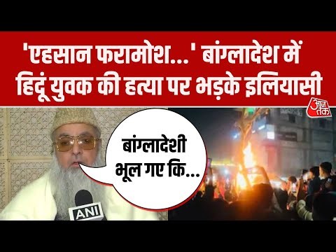 Bangladesh Violence: हिंदू युवक की हत्या पर भड़के Dr Imam Umer Ahmed Ilyasi, कही ये बात