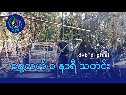 DVB Digital နေ့လယ် ၁ နာရီ သတင်း (၂၉ ရက် ဒီဇင်ဘာလ ၂၀၂၅)