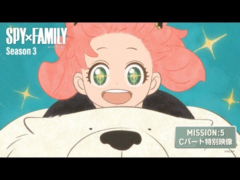 TVアニメ『SPY×FAMILY』Season 3／MISSION:50「生き残れない世界」Cパートアニメオリジナル映像