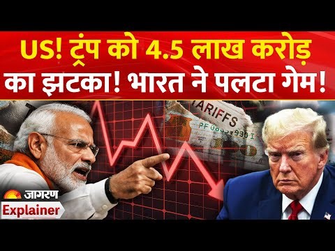 India US Trade Deal: Trump को 4.5 लाख करोड़ का झटका! भारत ने पलटा गेम! Trump Modi |Tariff War Update