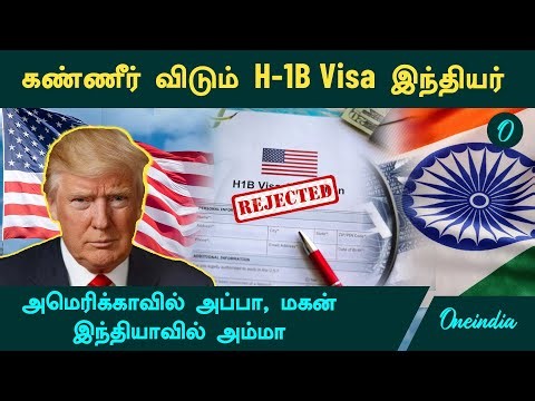 US Visa Crisis | கண்ணீர் விடும் H-1B Visa இந்தியர்...அமெரிக்காவில் அப்பா, மகன் | இந்தியாவில் அம்மா