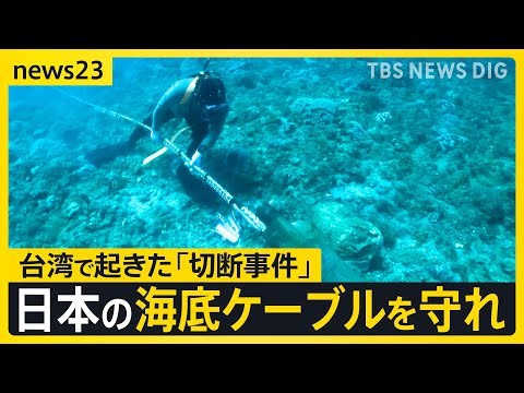 【海底ケーブル最前線】通信の“生命線”を守れ！日本メディア初・台湾警備隊に密着 日の丸企業が挑む「究極のクレーンゲーム」【ニッポン経済の現在地③】【news23】｜TBS NEWS DIG