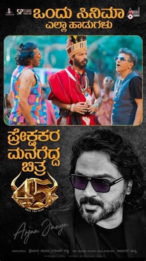 45 Movie All Songs | Dr.Shivarajkumar | Upendra | Raj B Shetty | Arjun Janya | Suraj