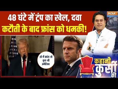 Kahani Kursi Ki : Trump ने फ्रांस पर 25% टैरिफ की धमकी दी, मैक्रों को ललकारा! | Emmanuel Macron