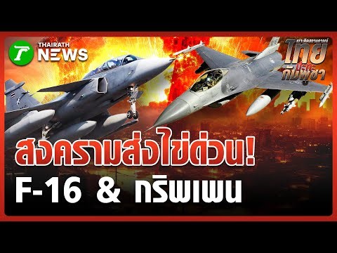 Urgent deployment operation! "Gripen-F16" bombards Koh Samet casino | December 15, 2025 | Green M...