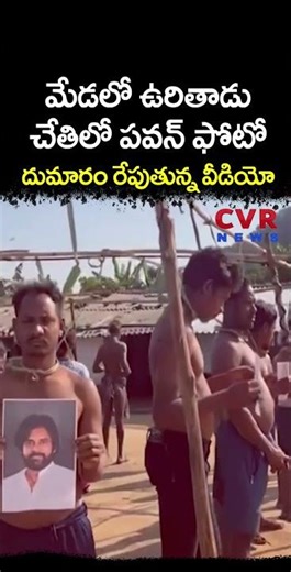 మేడలో ఉరితాడు చేతిలో పవన్ ఫోటో దుమారం రేపుతున్న వీడియో | Pawan Kalyan | CVR NEWS