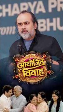 आयोजित विवाह || आचार्य प्रशांत