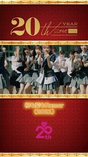 AKB48 20周年アーカイブ — MV名場面集「根も葉もRumor」(2021)