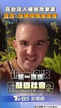 在台13年法國人痛批北捷攻擊案 吐心聲直言:法律同情加害者｜TVBS新聞@TVBSNEWS01