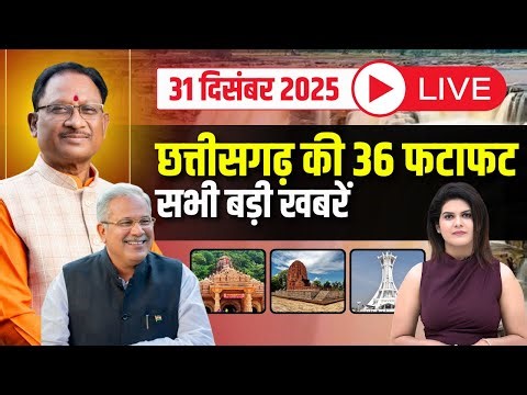 🔴Chhattisgarhi News 31 December 2025 : छत्तीसगढ़ की 36 फटाफट सभी बड़ी खबरें | CG News LIVE