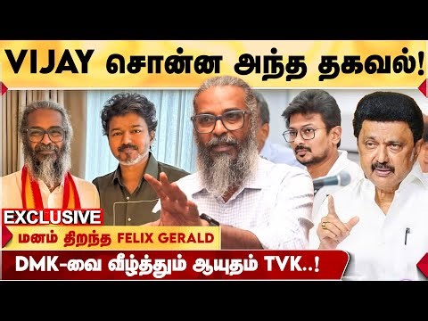 VIJAY என் COLLEGE MATE தான்! - REDPIX FELIX GERALD சுவாரஸ்ய தகவல்! | TVK | FELIX GERALD INTERVIEW