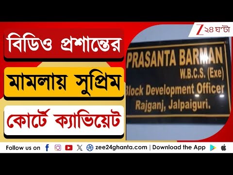 BDO Prashant Burman: বিডিও প্রশান্তের মামলায় সুপ্রিম কোর্টে ক্যাভিয়েট | Zee 24 Ghanta