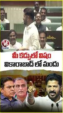 CM Revanth Reddy Comments On KTR and Harish : Medicine For Your Poison Stomach In Vikarabad | V6
