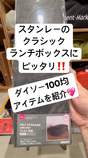 スタンレーのクラシックランチボックスにピッタリなダイソー100均アイテムを紹介します。