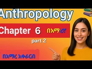 Anthropology Chapter 6 Part 2 Freshman Course Seifu ON EBS |ድንቅ ልጆች Donkey Tube Focus on TUTOR