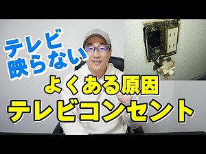 【テレビ 映らない】【よくある原因】テレビコンセント