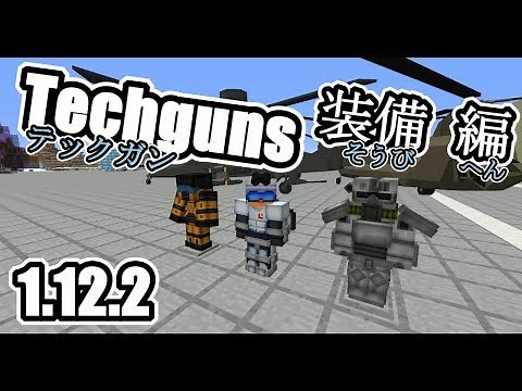 【Minecraft】テックガン 装備編