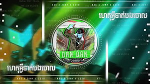 11K views · 1K reactions | ចំណងជើង: ហេតុអ្វីទាត់បងចោល អ្នកធ្វើភ្លេង:...