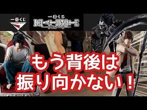 【一番くじ】DEATH NOTE 見たことのない大行列！回数制限。震える手と欲望。怒涛の緊迫勝負！ 夜神月 L フィギュア