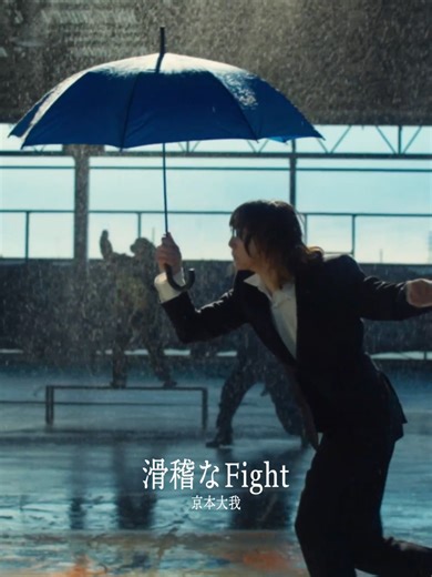 京本大我クリエイティブ・プロジェクト『ART-PUT』 4th Music Video「滑稽なFight」 #京本大我_滑稽なFight #TAIGA_KYOMOTO #ART_PUT #京本大我_PROT30