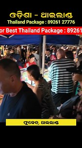 1.7K views · 44 reactions | Call/WhatsApp: +91 89261 27776 for Odisha to Thailand Trip Package For the best offers on Thailand holiday tour packages from India with us, Call/WhatsApp now. #ThailandTrip #VisitThailand #ThailandTravel #ThailandPackages #ThailandVacation #ThailandHolidays #OdishaToThailand #ThailandBudgetTrip | Suman Nayak Vlogs | Facebook