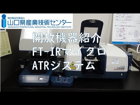開放機器紹介 FT IRマイクロATRシステム