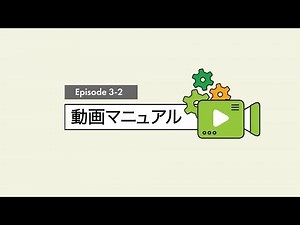3-2 動画マニュアル作成