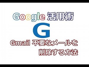 Gmail 不要なメールを削除する方法