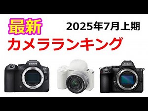 2025年7月上期 最新カメラ ランキング