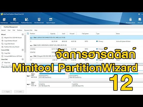 จัดการฮาร์ดดิสก์ด้วย Minitool PartitionWizard 12 Free