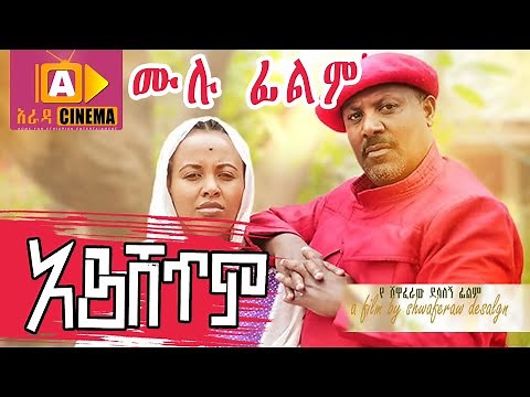 አይሸጥም Ethiopian FULL Movie Ayshetim 2021
