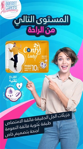 Confy Lady on Instagram‎: "Arabic - Kurdish - English ✨ هل اكتشفتِ مستوى الراحة الجديد؟ ✨ كونفي ليدي، بجزيئاتها المحسّنة فائقة الامتصاص وطبقتها العلوية فائقة النعومة، تمنحكِ شعوراً بالأمان طوال اليوم. وبفضل أجنحتها المصممة خصيصاً، تبقى حرية الحركة دائماً معكِ! 💃 ✨نوێترین ئاستی ئاسوودەییتان دۆزیوەتەوە؟! ✨ لەگەڵ تایبەتمەندییە ناوازەکان و توانای هەڵمژینی لەڕادەبەدەری کۆنفی لەیدی بە درێژایی ڕۆژ هەست بە ئاسوودەیی و پارێزراوی بکەن.💃 ✨ Have you discovered the newest level of comfort? ✨ Confy Lady, wi