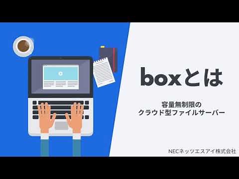 boxとは 特長について