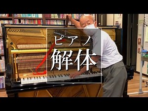 【必見】アップライトピアノ解体ショー！
