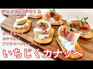 Fig Canapé : Simple recipes from chef MIKUNI