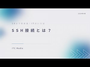 SSH接続の基本から応用まで｜10分学習