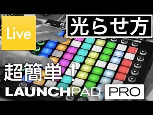 Launchpad 光らせ方 (全機種対応) 日本語解説