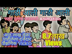 गाडी आली गाडी आली। इयत्ता पहिलीची मराठी कविता।1st Standerd Marathi Poem।Gadi aali Gadi Aali।बालभारती