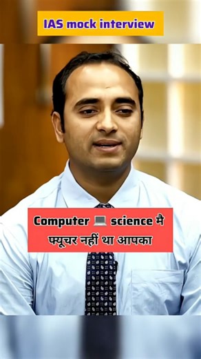 Computer 🖥️ science में future नहीं था आपका❓🤯🔥 ias interview #iasinterview #computerscience #upsc #ias #UPSCIndia | Ias Mock
