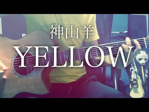 YELLOW - Kamiyama Yoh [cover / chord / lyrics]