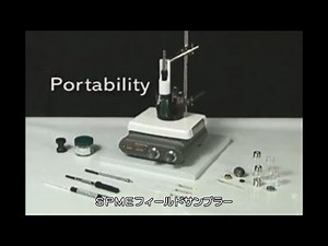 【SPME手法・早わかり】⑧SPMEフィールドサンプラー