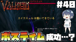 【Valheim】【MOD】#40 北欧世界で穏やかなヴァイキング生活『ボスをテイムしてみた』 【ゆっくり実況】