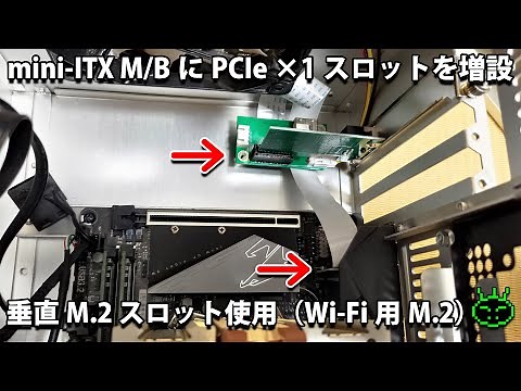 mini-ITX M/BにPCIe×1スロットを増設。垂直M.2スロット使用（Wi-Fi用M.2 A/Eキー）