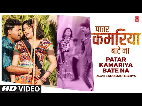Patar Kamariya Bate Na | Latest Bhojpuri Song 2022 | Lado Madheshiya | T-Series
