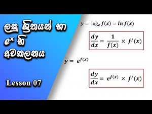 Awakalanaya Sinhala | Derivative for Log Functions and Exponential Functions #calculussinhala