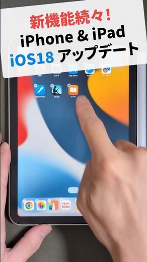 iPhone と iPad に「iOS18」が！新機能続々