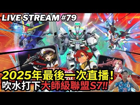🤖SD 高達 G世代 永恆 大師級聯盟 SD Gundam G Generation Eternal Master League Season 7 SDガンダム ジージェネレーション エターナル