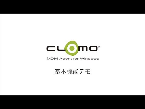 CLOMO MDM Agent for Windows 基本機能デモ